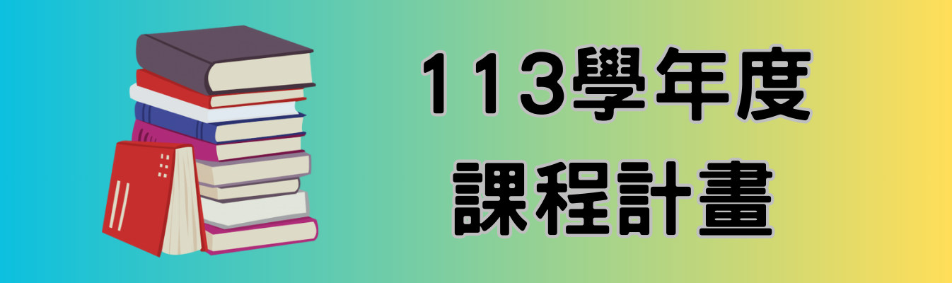 113學年度課程計畫 