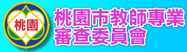 桃園市教師專業審查委員會