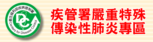 疾管署嚴重特殊傳染性肺炎專區