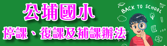 停課、復課及補課辦法