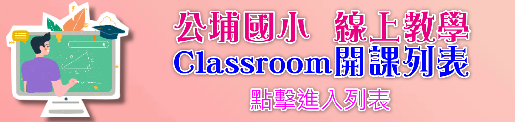 公埔國小110學年度「停課不停學」專區