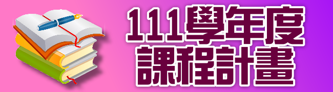 111學年度課程計畫