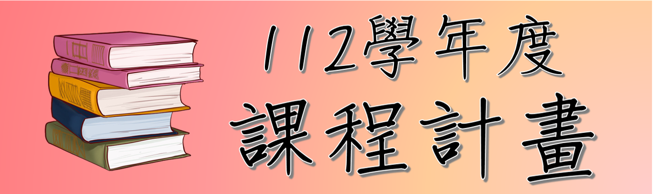 111學年度課程計畫