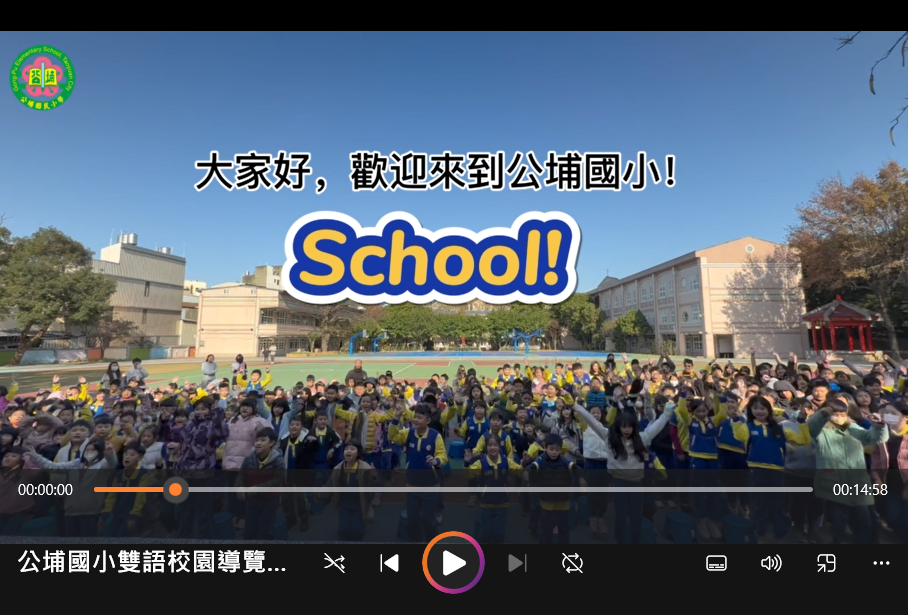 公埔國小雙語校園導覽影片-Gong-Pu Campus Tour in English (students' perspectives)