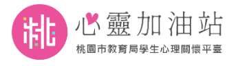 桃園市心靈加油站