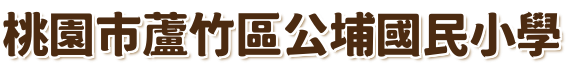 桃園市蘆竹區公埔國民小學
