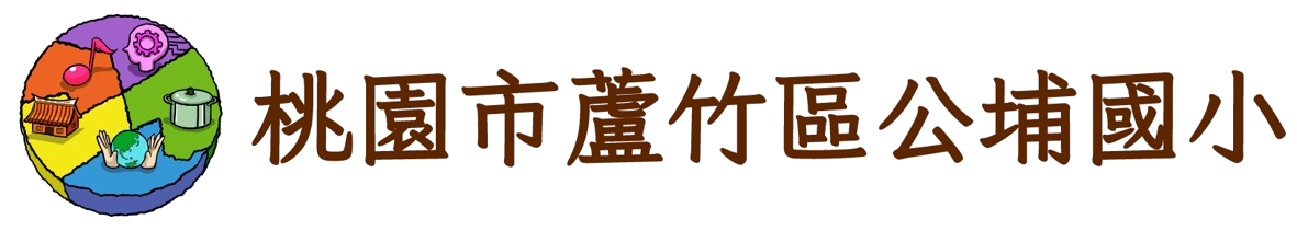 桃園市蘆竹區公埔國民小學