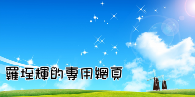 羅垤輝的專用網頁